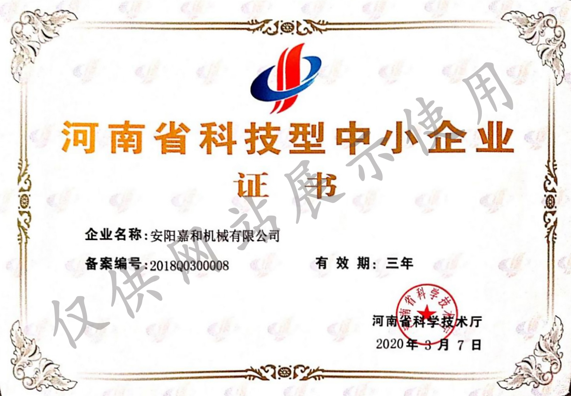 河南省科技型中小企業證書